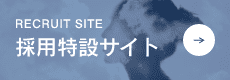 採用特設サイト