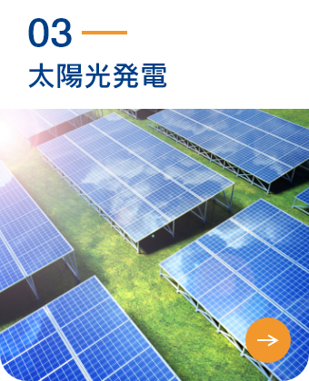 太陽光発電