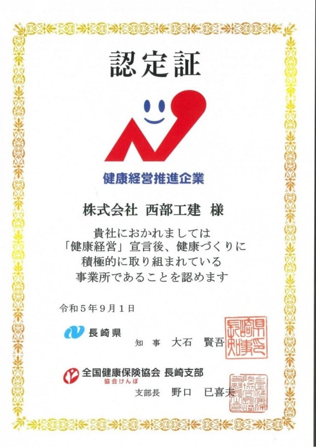 健康経営推進企業認定証